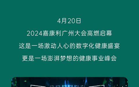 最“嘉”平台 嘉康利2024广州年会落幕