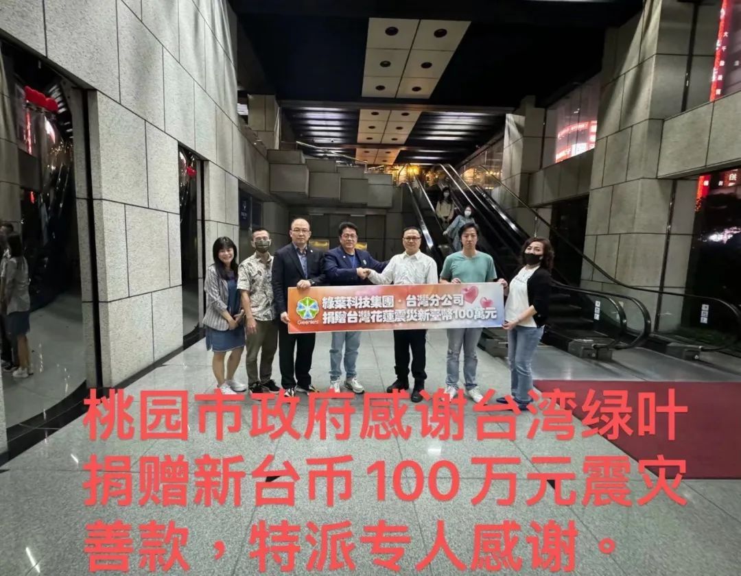 绿叶通过台湾分公司紧急向台湾地震灾区捐赠100万新台币