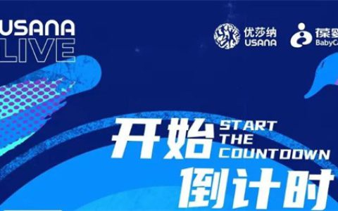 2024USANA葆婴全国经销商大会进入倒计时 将在厦门举办