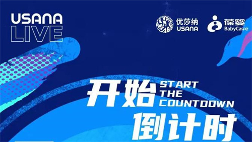 2024USANA葆婴全国经销商大会进入倒计时 将在厦门举办