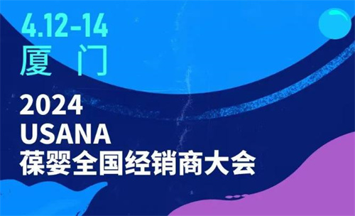 2024USANA葆婴全国经销商大会进入倒计时 将在厦门举办