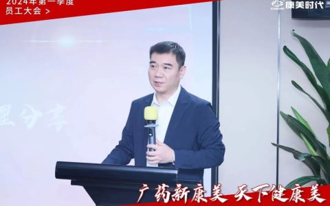 康美时代2024年第一季度员工大会圆满召开