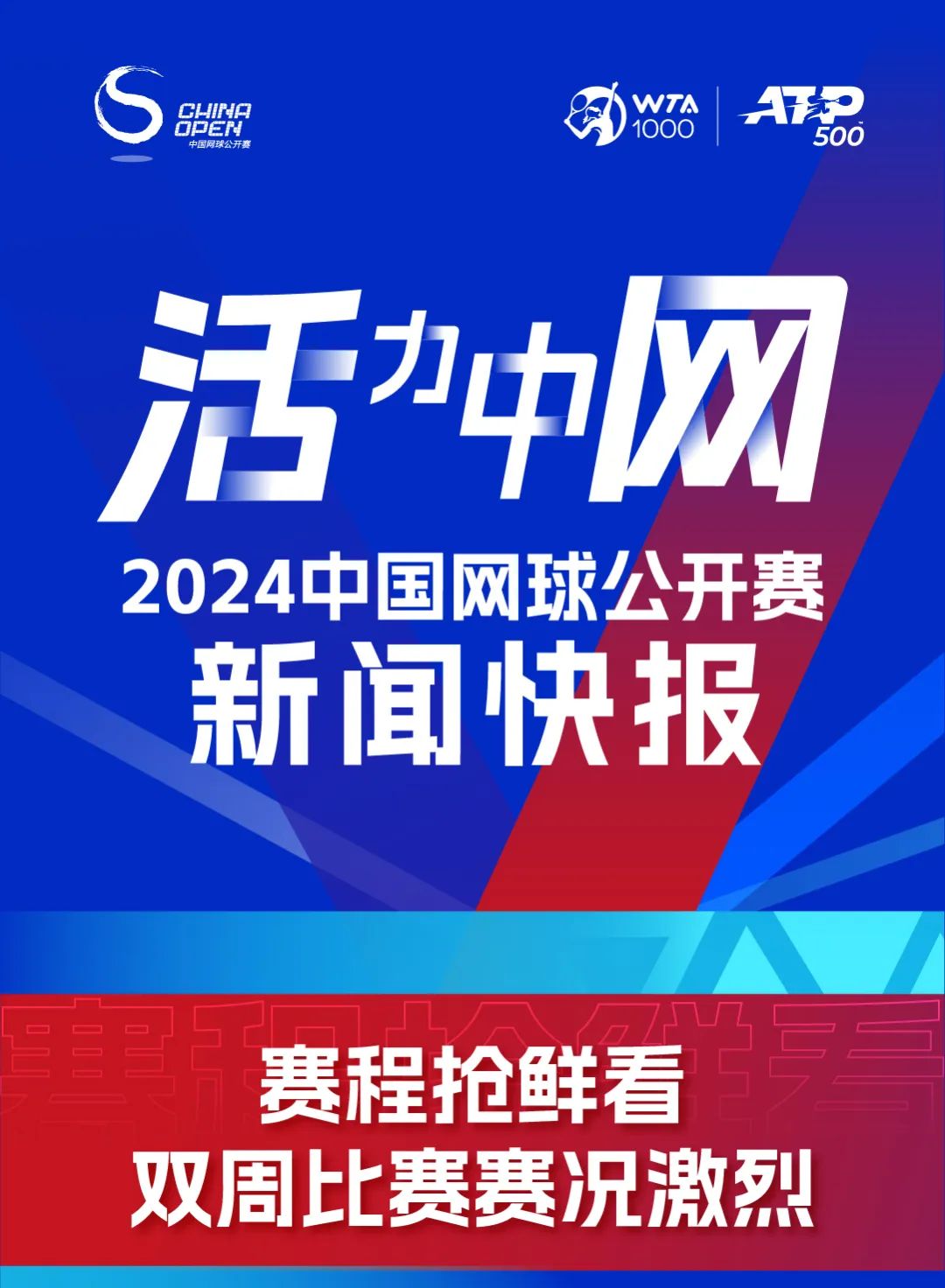 三生 | 东方素养携手中国网球公开赛，一起了解2024中网赛事重磅信息