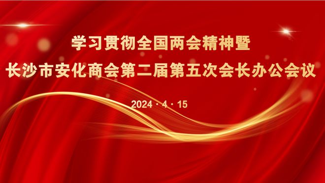 学习贯彻全国两会精神暨商会第二届第五次会长办公会议隆重召开