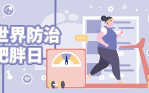 和治友德|世界防治肥胖日——要腰，更要健康