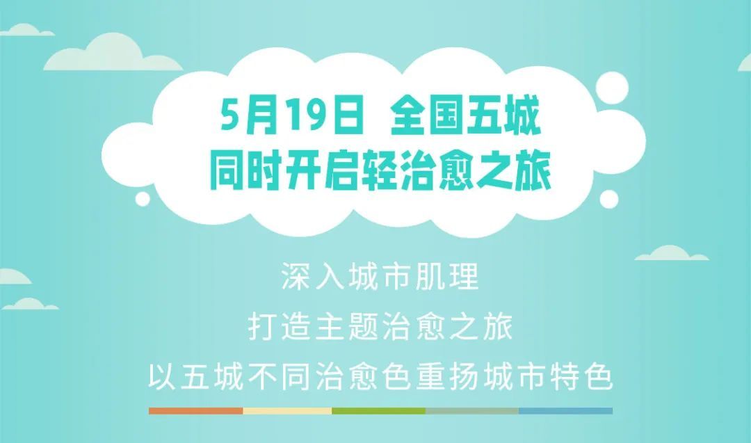 如新城市轻漫步 5月19日全国五城同时开启轻治愈之旅