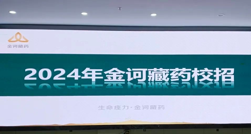 金诃藏药与青海大学藏医学院成功举办2024届藏医班专场招聘会