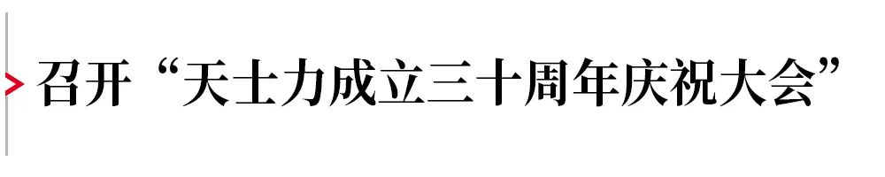 守正创新 迎潮而立——天士力成立三十周年庆祝活动隆重举行