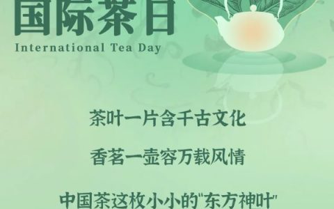 国际茶日丨理想华莱邀您一起 感受世间美好 体验健康茶生活