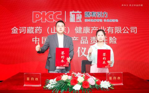 中国人保为金诃山健全系产品承保“产品责任险”，为消费者保驾护航！