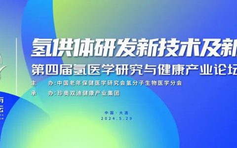 第四届氢医学研究与健康产业论坛学术报告环节圆满落幕