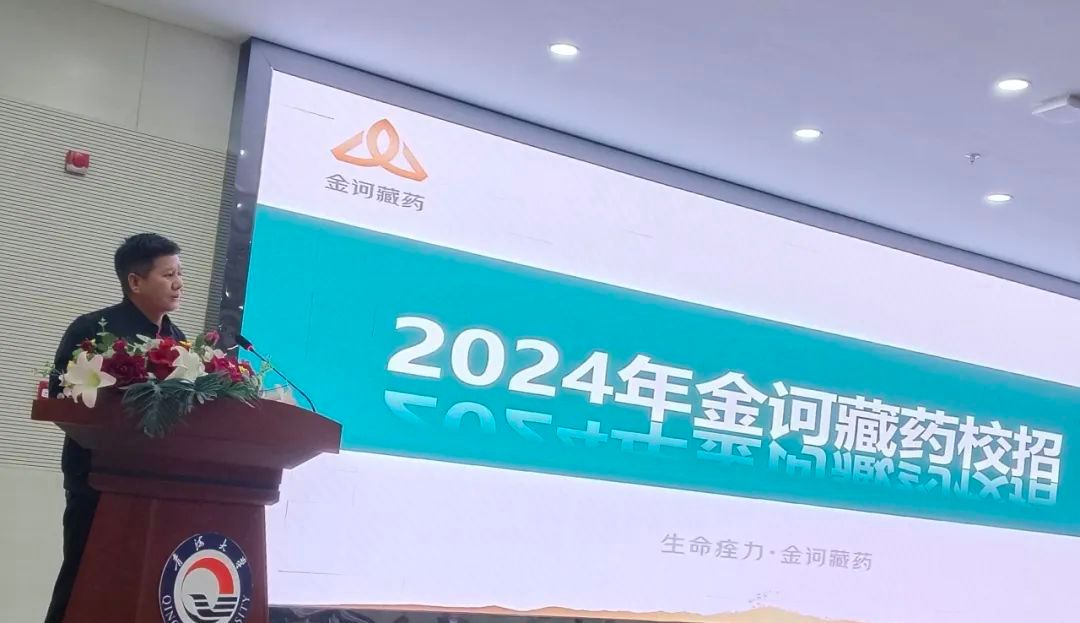 金诃藏药与青海大学藏医学院成功举办2024届藏医班专场招聘会