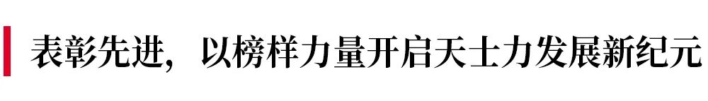 守正创新 迎潮而立——天士力成立三十周年庆祝活动隆重举行