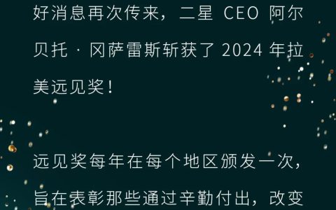 大溪地诺丽 | 二星CEO阿尔贝托·冈萨雷斯荣获2024年拉美远见奖