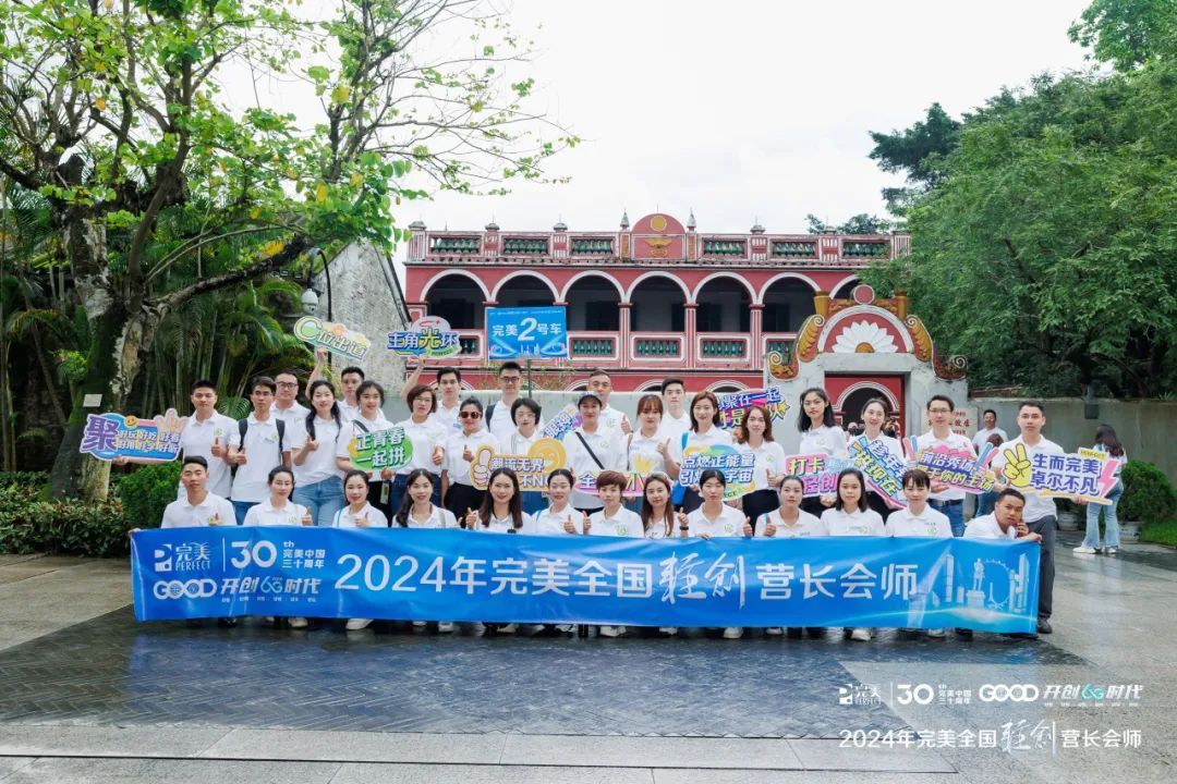 2024年完美全国轻创营长圆满会师