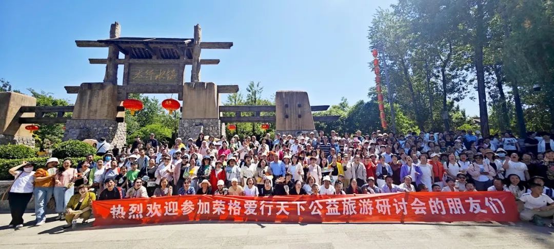 荣格举办爱行天下公益旅游研讨会