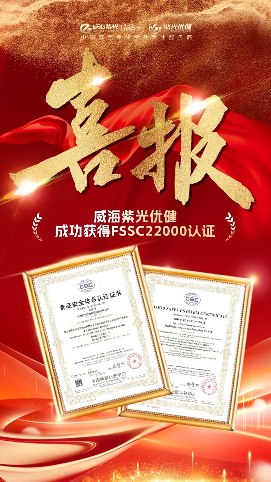 威海紫光获得FSSC22000认证