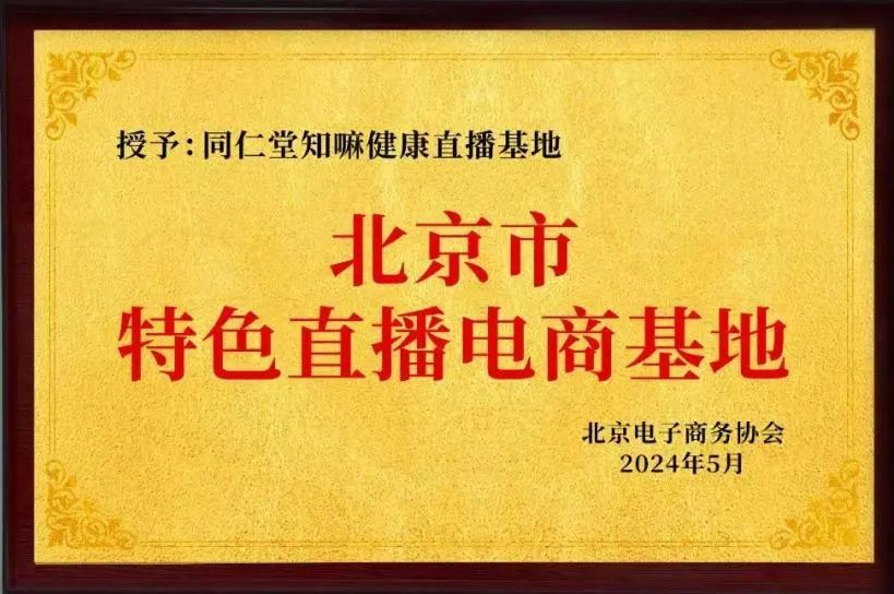 同仁堂知嘛健康直播基地获评“北京市特色直播电商基地”