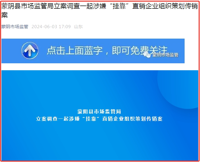 蒙陰縣市場監(jiān)管局立案調(diào)查一起涉嫌“掛靠”直銷企業(yè)組織策劃傳銷案