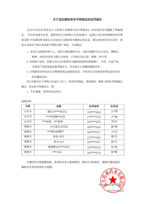 东方药林关于违反媒体宣传守则规定处罚通告