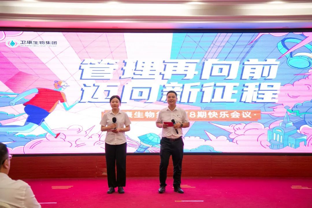 管理再向前 迈向新征程——卫康举行第8期快乐会议