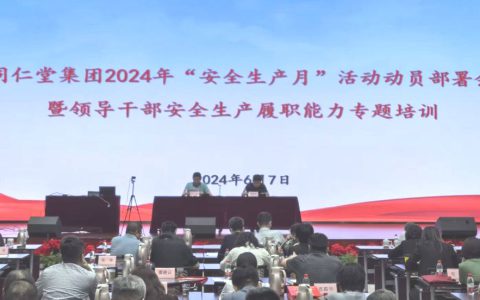 同仁堂集团召开2024年“安全生产月”活动动员部署会