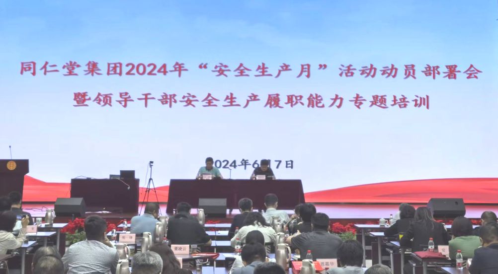 同仁堂集团召开2024年“安全生产月”活动动员部署会