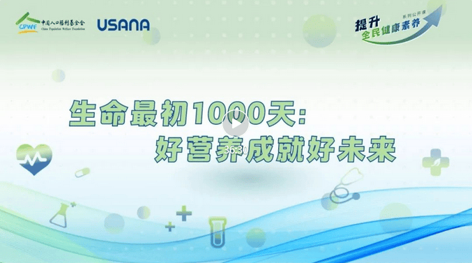 USANA葆婴：“提升全民健康素养系列公开课”第五期开讲