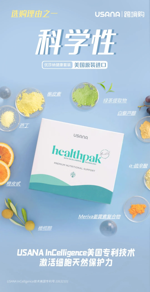 USANA跨境购产品“优莎纳健康套装”恢复售卖