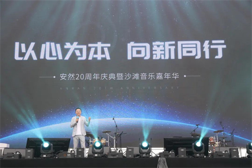 以心为本，向新同行 | 安然20周年庆典暨沙滩音乐嘉年华圆满举办