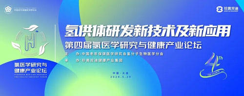 双迪|主流媒体报道氢医学研究与健康产业论坛