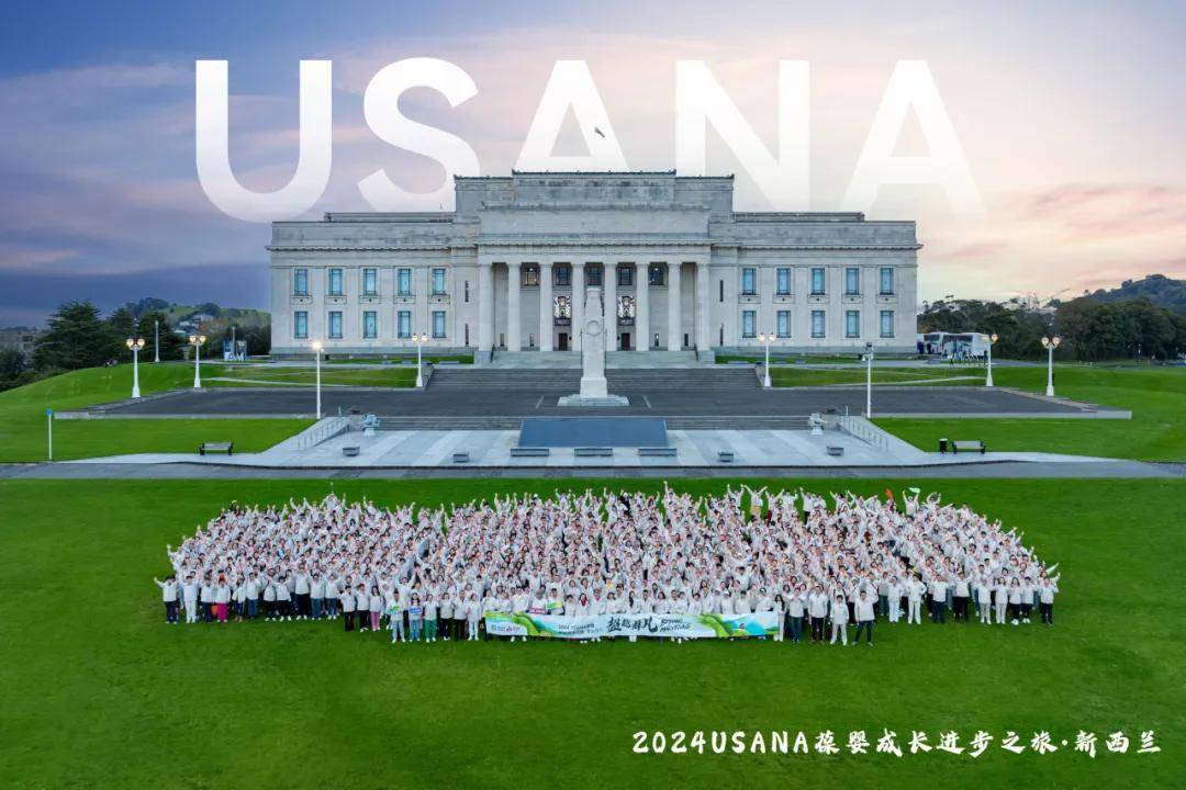 2024USANA葆婴成长进步之旅 | 让成长的足迹遍布世界