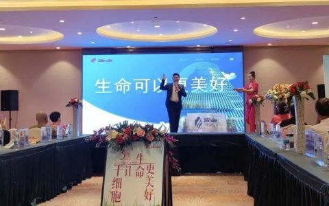 三八妇乐聚星系统成功召开第三届干细胞推介会