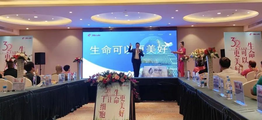 三八妇乐聚星系统成功召开第三届干细胞推介会