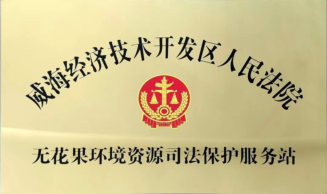 威海市经开区人民法院“无花果环境资源司法保护服务站”在威海紫光挂牌成立