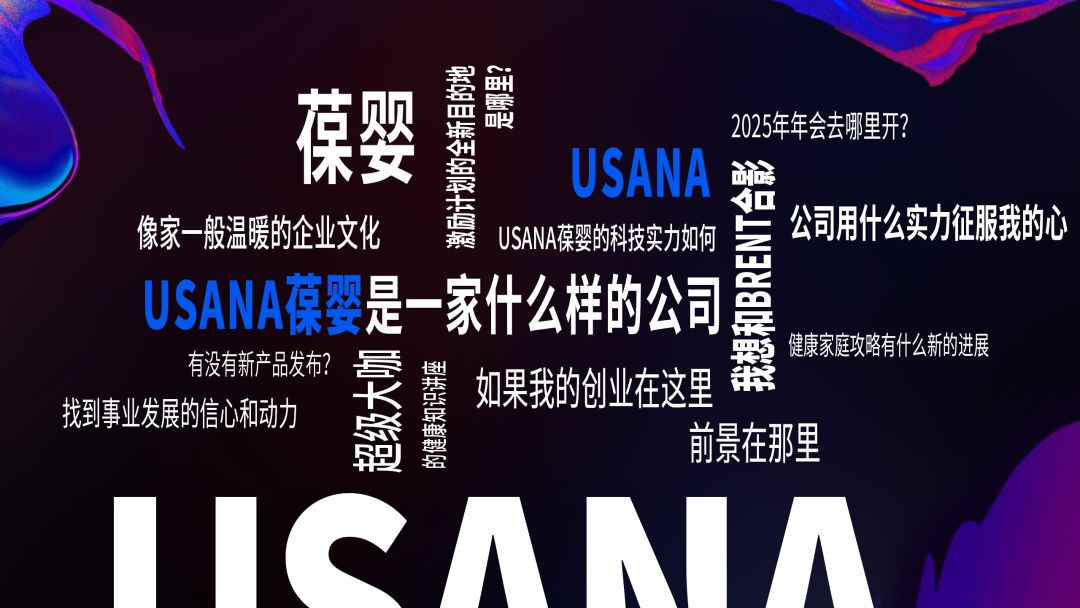 USANA葆婴 | 2024健康中国行高管场，精彩亮点抢先看