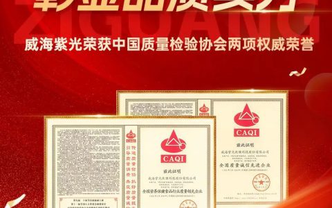 威海紫光荣获中国质量检验协会两项权威荣誉