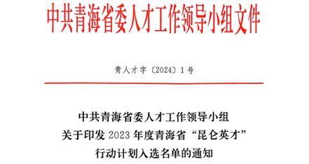 金诃藏药炮制传承创新团队获“昆仑英才·高端创新创业人才”项目培养团队入选证书