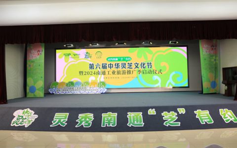 安惠：第六届中华灵芝文化节暨2024南通工业旅游推广季启动仪式举行