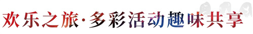 和治友德知信行“和”你一起“友”世界爱达·魔都号圆梦之旅系列活动圆满结束