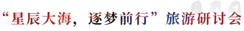 和治友德知信行“和”你一起“友”世界爱达·魔都号圆梦之旅系列活动圆满结束