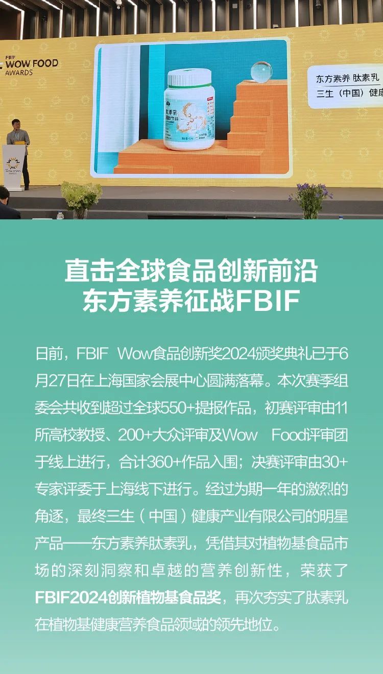 品类唯一！三生东方素养荣获“FBIF2024创新植物基食品奖”