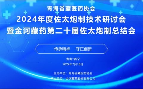 金诃藏药第二十届佐太炮制总结会圆满举行