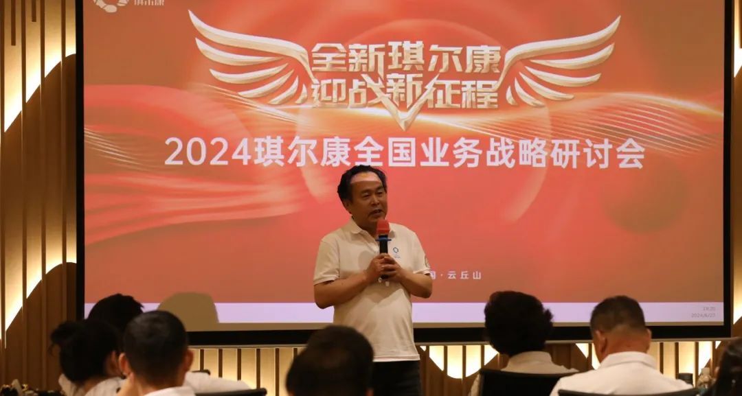 “全新琪尔康·迎战新征程”2024琪尔康全国业务战略研讨会圆满成功