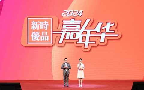 2024年7·18系列活动——新时优品产品嘉年华成功举办