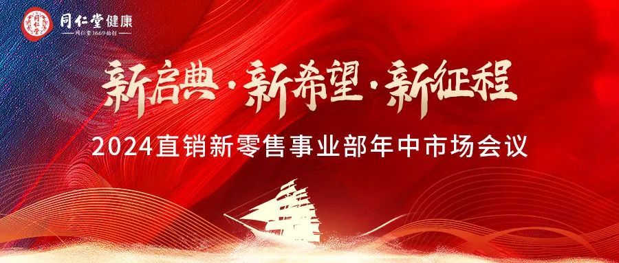 同仁堂健康直销新零售事业部2024年中市场会议圆满召开