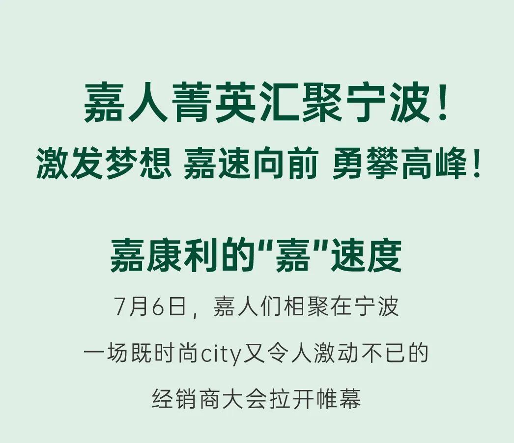 嘉康利经销商分享会在宁波召开