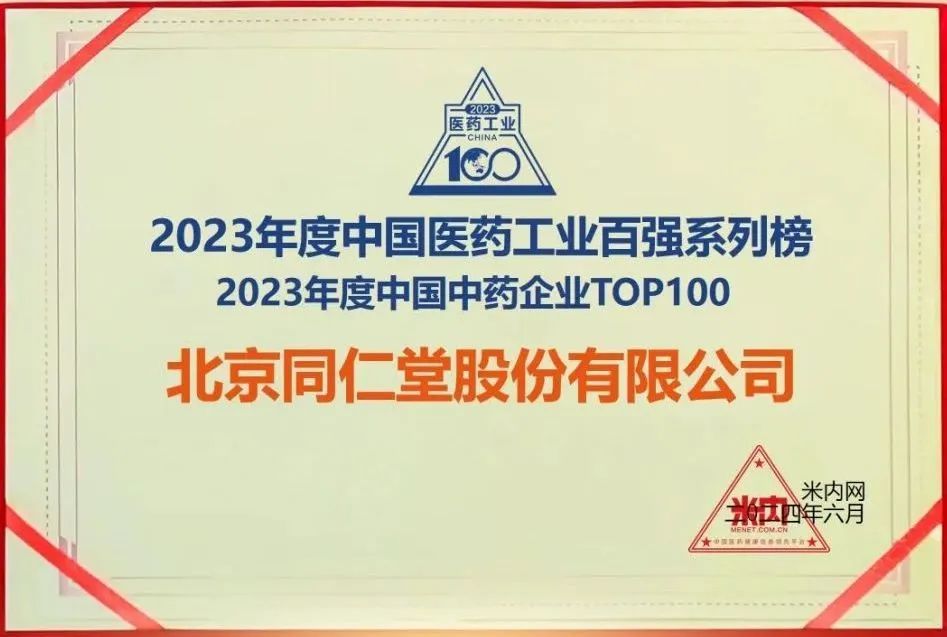 同仁堂股份公司入选2023年度中国中药企业TOP100