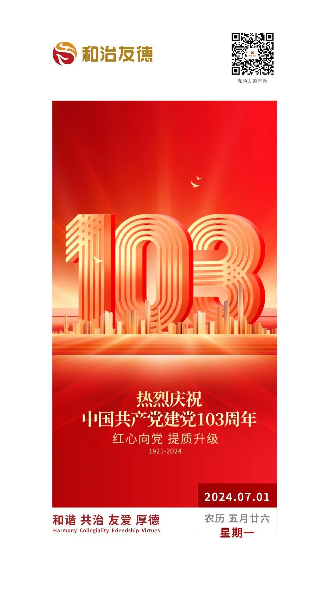 和治友德 | 热烈庆祝中国共产党建党103周年