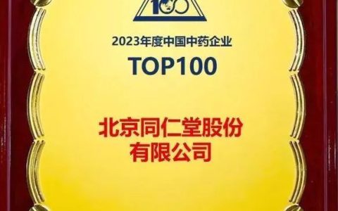 同仁堂股份公司入选2023年度中国中药企业TOP100